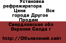 Установка рефрежиратора thermo king › Цена ­ 40 000 - Все города Другое » Продам   . Свердловская обл.,Верхняя Салда г.